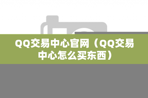 QQ交易中心官网（QQ交易中心怎么买东西）