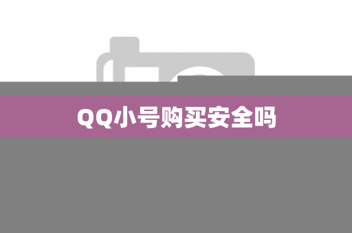 QQ小号购买安全吗