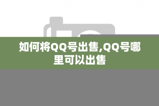 如何将QQ号出售,QQ号哪里可以出售