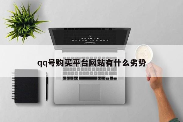 qq号购买平台网站有什么劣势