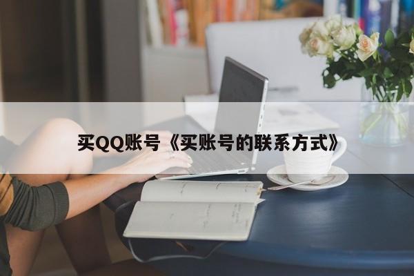 买QQ账号《买账号的联系方式》
