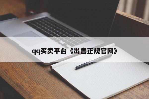 qq买卖平台《出售正规官网》