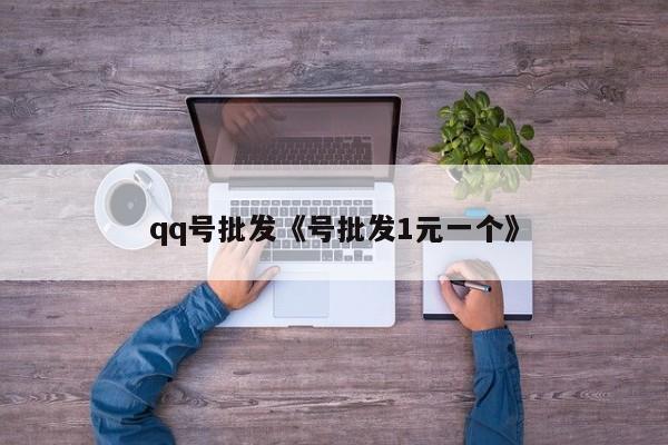 qq号批发《号批发1元一个》