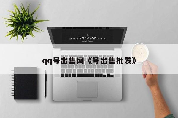 qq号出售网《号出售批发》