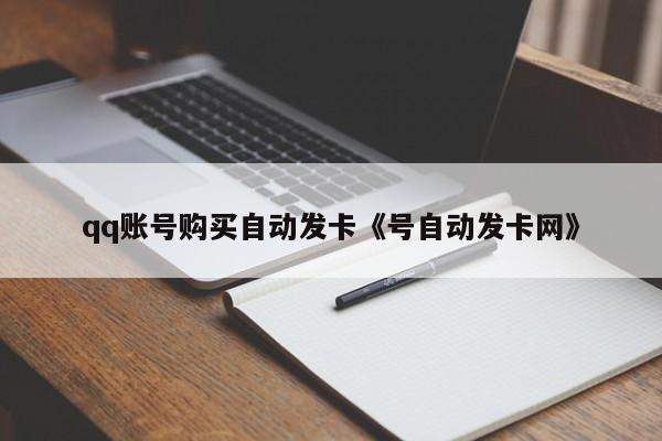 qq账号购买自动发卡《号自动发卡网》