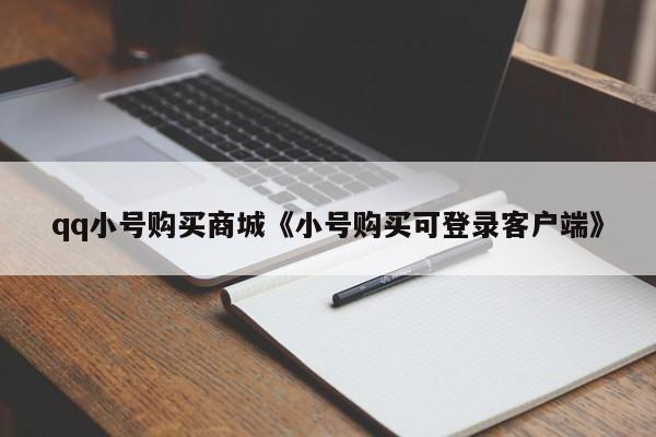 qq小号购买商城《小号购买可登录客户端》