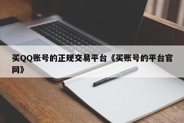 买QQ账号的正规交易平台《买账号的平台官网》