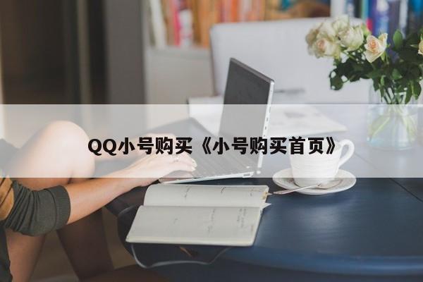 QQ小号购买《小号购买首页》