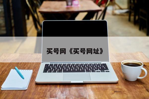 买号网《买号网址》