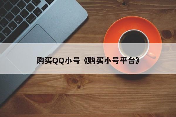 购买QQ小号《购买小号平台》