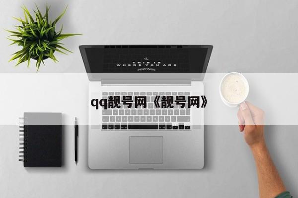 qq靓号网《靓号网》