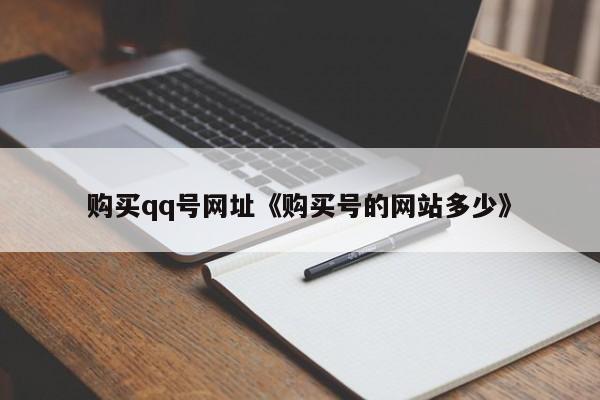 购买qq号网址《购买号的网站多少》