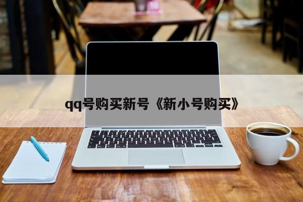 qq号购买新号《新小号购买》