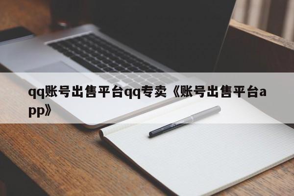 qq账号出售平台qq专卖《账号出售平台app》