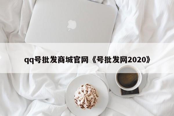 qq号批发商城官网《号批发网2020》